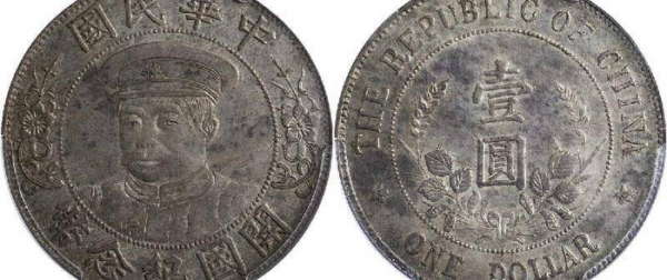 黎元洪开国纪念币图片