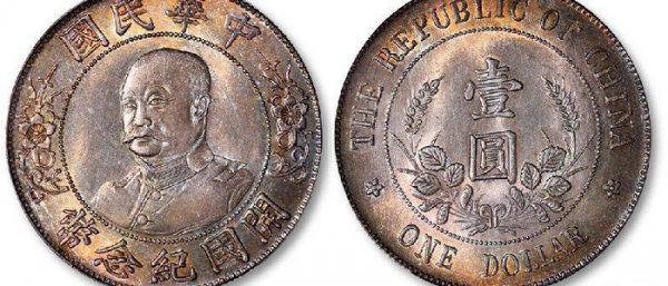 黎元洪开国纪念币图片
