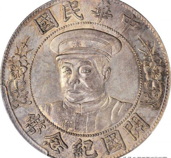 黎元洪开国纪念币图片