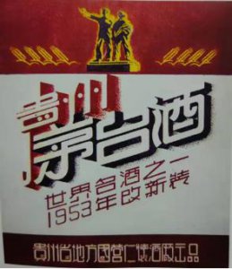 茅台酒是什么时候诞生的 茅台酒最早出现在什么时候