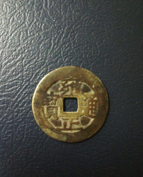 雍正通宝真假鉴别