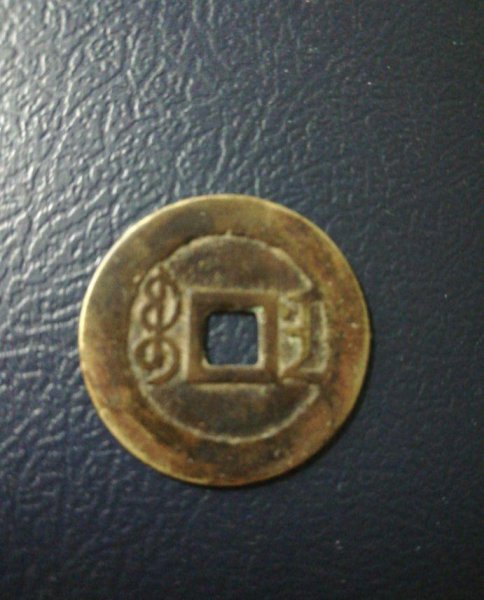 雍正通宝真假鉴别