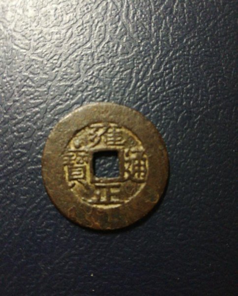 雍正通宝真假鉴别