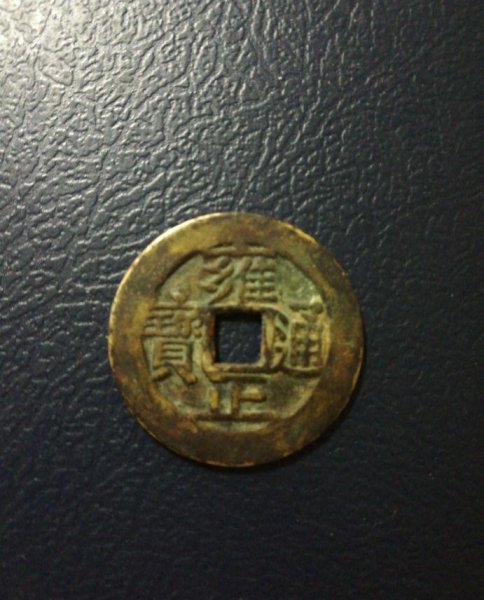 雍正通宝真假鉴别