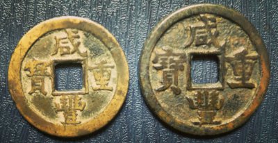 咸丰重宝鉴定方法 古钱币咸丰重宝真假鉴别技巧