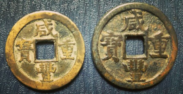 咸丰重宝鉴定方法