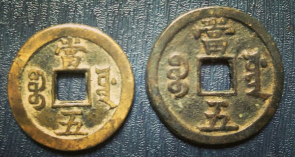 咸丰重宝鉴定方法