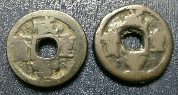 咸丰重宝鉴定方法