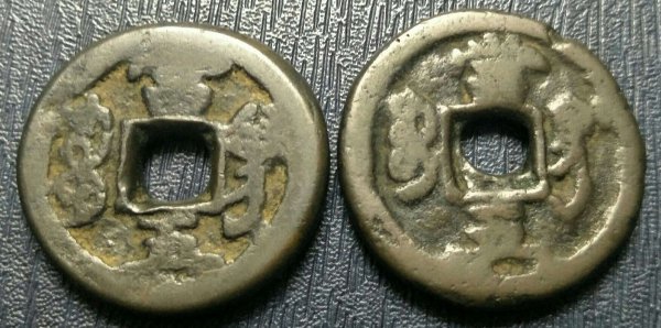 咸丰重宝鉴定方法