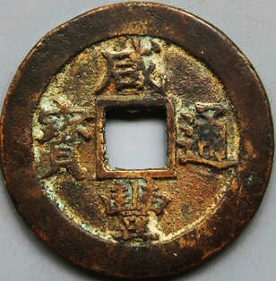 咸丰重宝鉴定方法