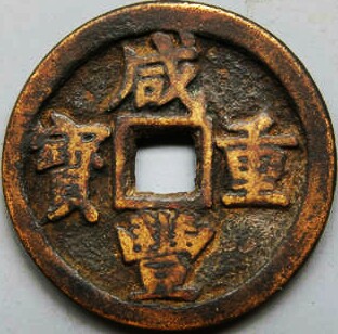 咸丰重宝鉴定方法