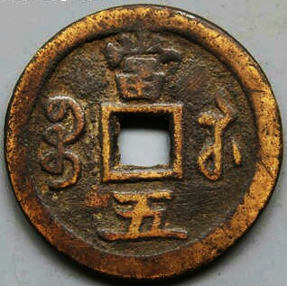 咸丰重宝鉴定方法