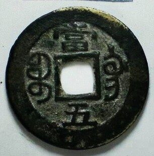 咸丰重宝鉴定方法