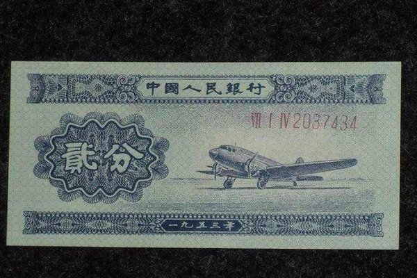 1953年二分纸币现在价格是多少