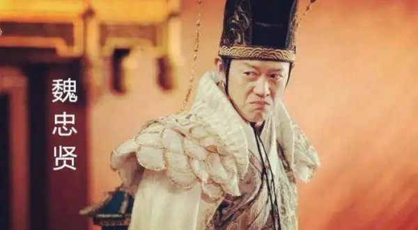 历史上真实的魏忠贤其实是这样的