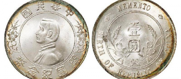 孙小头开国纪念银币价格