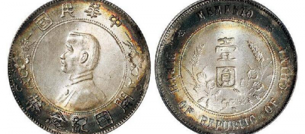 孙小头开国纪念银币价格