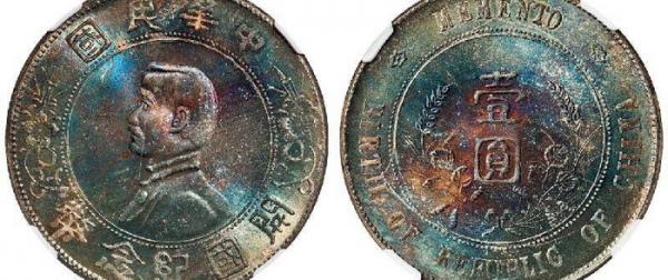 孙小头开国纪念银币价格