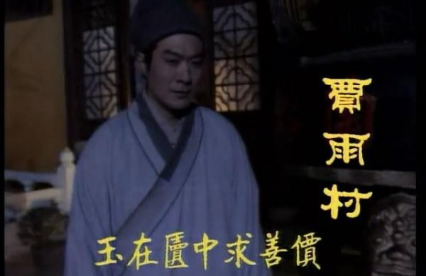 简要分析贾雨村的性格特点