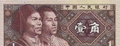 一角纸币1980年的值多少钱一张 80版1角纸币价值