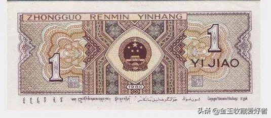 一角纸币1980年的值多少钱一张