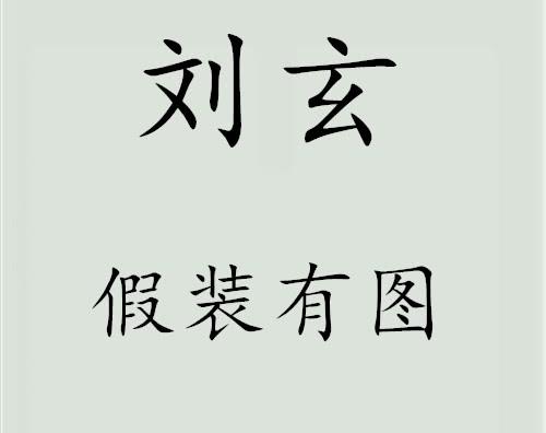 季汉与蜀汉哪个更官方