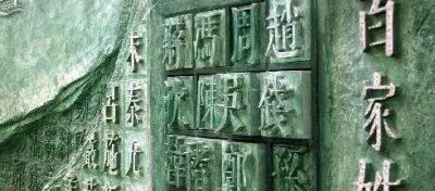 钱姓的来源和历史名人和现状 钱姓氏起源和来历