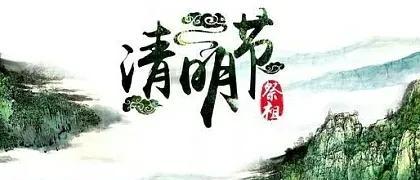 古代清明节是农历的哪一天