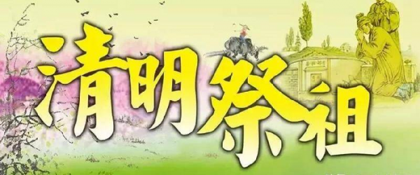 古代清明节是农历的哪一天