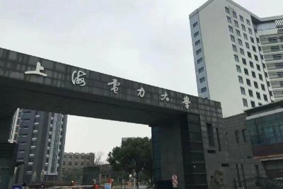 上海电力大学什么档次 上海电力大学是什么水平大学