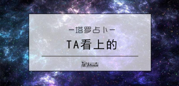 测试他因为什么看上你哪一点