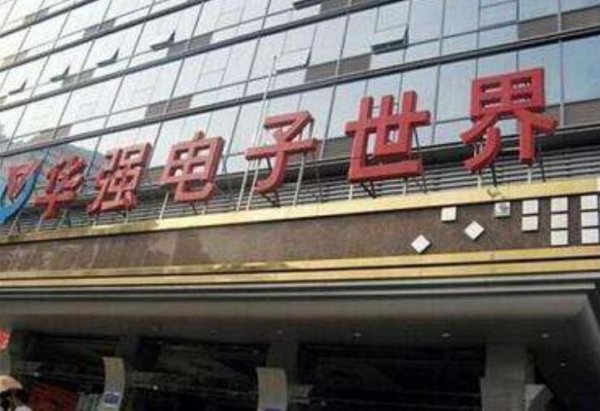 华强北陈金凌早期照片