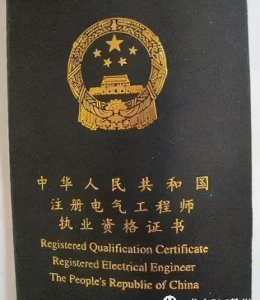 注册电气工程师怎么考 电气工程师难考吗 要什么条件