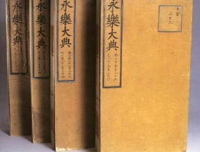 永乐大典是什么书 体裁性质 哪个朝代编撰的内容