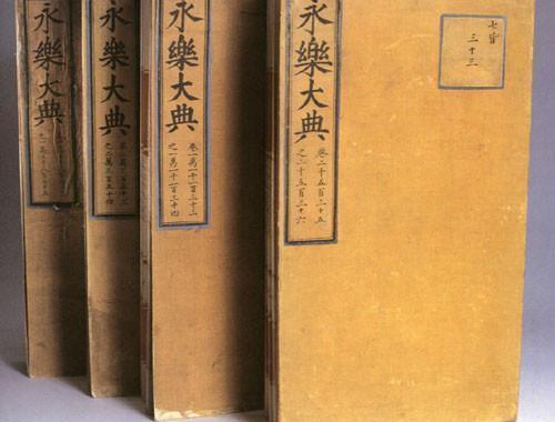 永乐大典是什么书