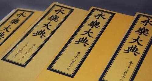 永乐大典是什么书