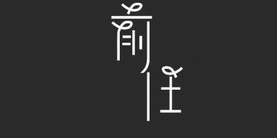 写给前任的一段话心酸长文 剪短之后要开始新的人生