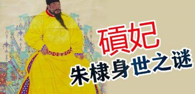 燕王朱棣是朱元璋的亲儿子吗 朱棣是朱元璋和谁的儿子