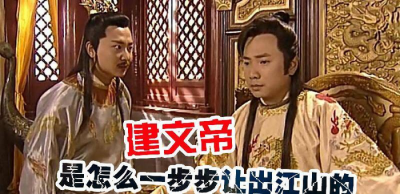 明朝朱允炆和朱棣的关系如何 明成祖为什么推翻朱允炆