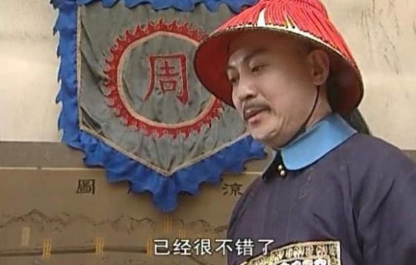 历史上真实的周培公结局