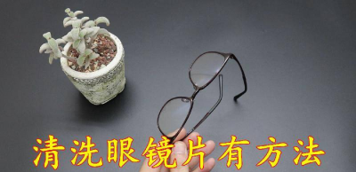 眼镜怎么清洗最好 清洗近视镜片用什么办法最好