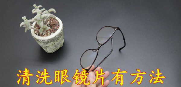 眼镜怎么清洗最好