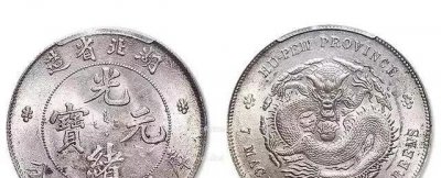 4000万光绪元宝图片 一个光绪元宝的价格表