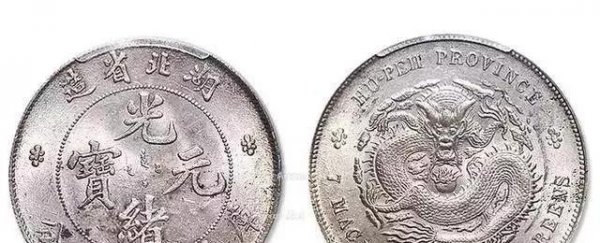 4000万光绪元宝图片