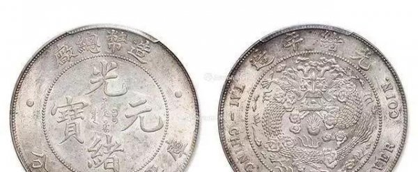 4000万光绪元宝图片