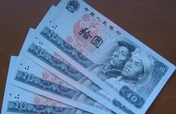 1980年的10元纸币值多少钱一张