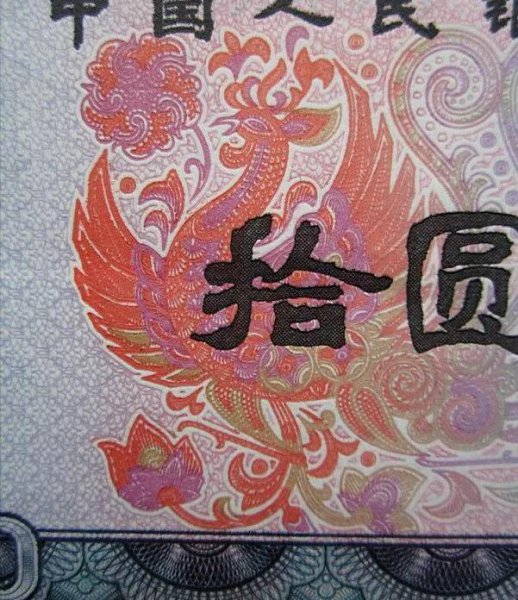 1980年的10元纸币值多少钱一张