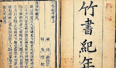 竹书纪年颠覆了哪些历史 惊世骇俗的竹书纪年的真实性