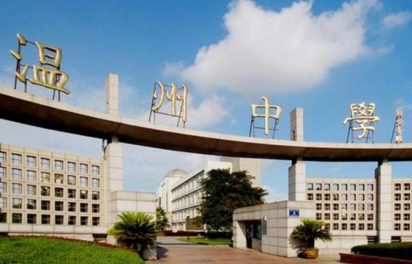 温州最好的高中排名前十的学校