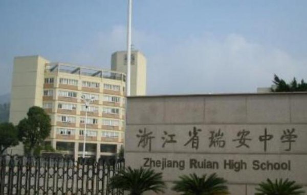 温州最好的高中排名前十的学校